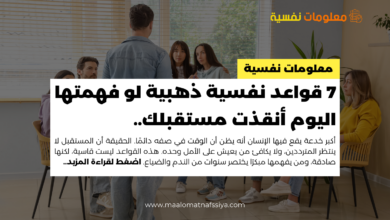 7 قواعد نفسية ذهبية لو فهمتها اليوم أنقذت مستقبلك..