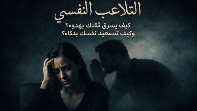 التلاعب النفسي كيف يسرق ثقتك بهدوء؟ وكيف تستعيد نفسك بذكاء؟