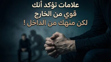 علامات تؤكد أنك قوي من الخارج لكنك منهك من الداخل !