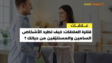 فلترة العلاقات: كيف تطرد الأشخاص السامين والمستنزفين من حياتك ؟