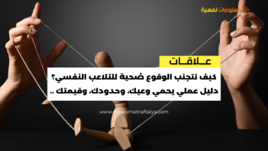 كيف تتجنب الوقوع ضحية للتلاعب النفسي؟ دليل عملي يحمي وعيك، وحدودك، وقيمتك ..