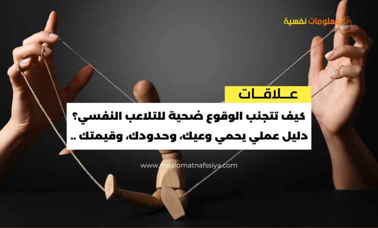 كيف تتجنب الوقوع ضحية للتلاعب النفسي؟ دليل عملي يحمي وعيك، وحدودك، وقيمتك ..