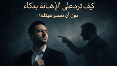 كيف تردّ على الإهانة بذكاء دون أن تخسر هيبتك؟