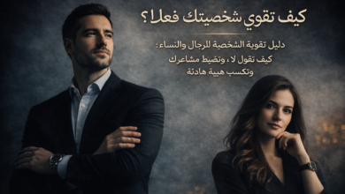 كيف تقوي شخصيتك فعلاً؟ دليل تقوية الشخصية للرجال والنساء